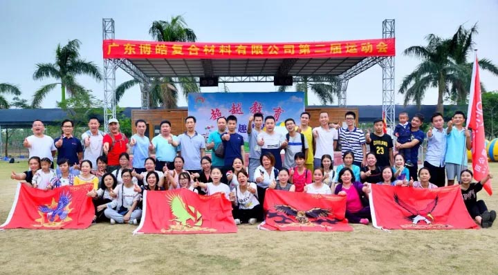 2017年11月11日,廣東博皓復(fù)合材料有限公司第二屆運(yùn)動會在南沙永樂生態(tài)農(nóng)莊運(yùn)動場拉開序幕