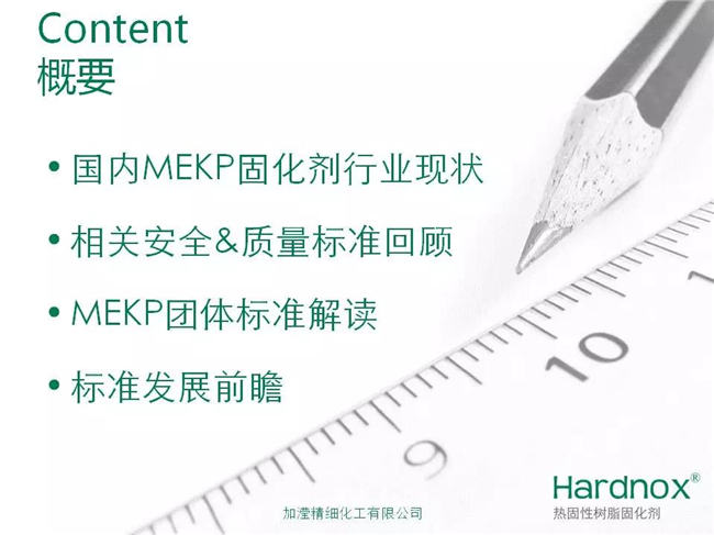 “UPR/VE固化劑過氧化甲乙酮安全&質(zhì)量標準”概要