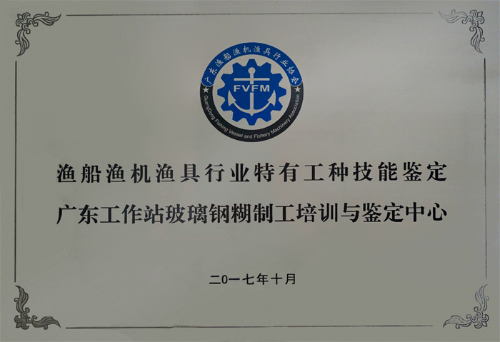 漁船漁機漁具行業(yè)特有工種技術(shù)鑒定廣東工作站玻璃鋼糊制工培訓與鑒定中心設在廣東博皓復合材料有限公司