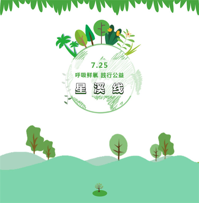呼吸鮮氧，踐行公益——廣東博皓公益活動：星溪線公益環(huán)?；顒? width=