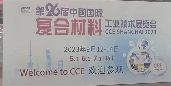 互動交流促發展,攜手合作贏未來 | 廣東博皓參加第26屆中國國際復材展紀實