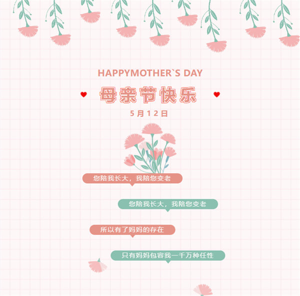 廣東博皓祝愿所有的媽媽，母親節快樂！