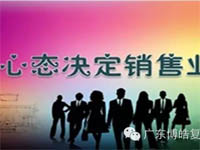 【博皓課堂】換個心態去做銷售，你會越做越順利！