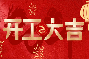 開工大吉 | 萬物富春勝,共赴新路程! 開工大吉 | 萬物富春勝,共赴新路程!