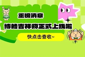 官宣 | 廣東博皓最萌吉祥物上線啦！快來一鍵get~