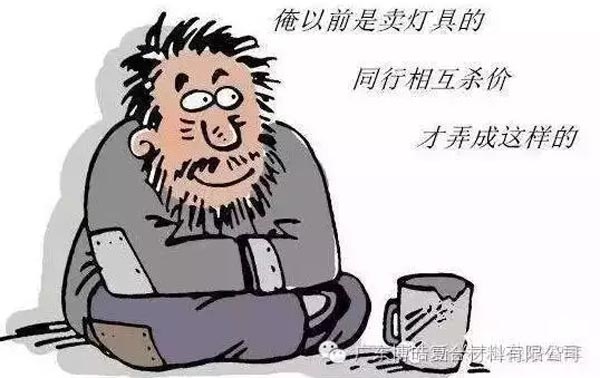 低價(jià)競(jìng)爭(zhēng),餓死同行,累死自己,坑死企業(yè)!